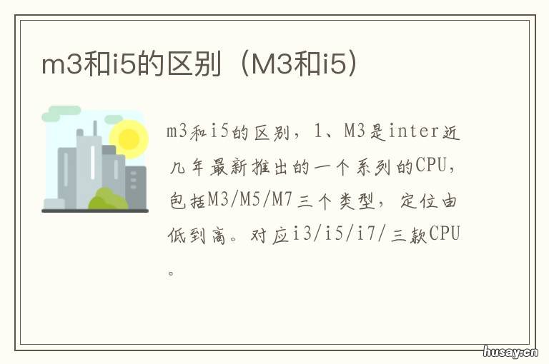m3和i5的区别 m3与i5有什么区别