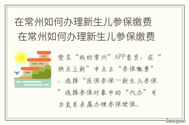 在常州如何办理新生儿参保缴费 常州新生儿医保怎么办理