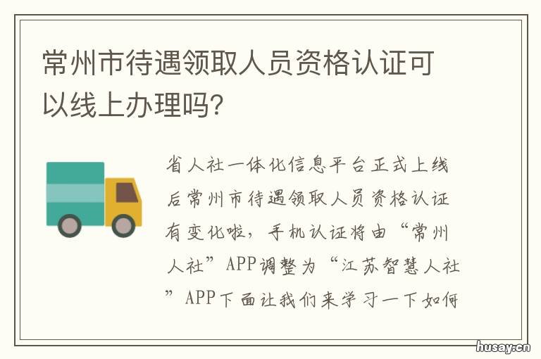 常州市待遇领取人员资格认证可以线上办理吗？ 常州人力资源和社会保障厅
