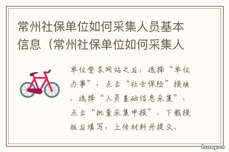 常州社保单位如何采集人员基本信息 常州市社会保障个人网上业务