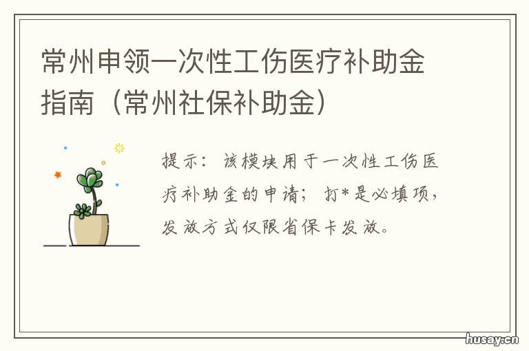 常州申领一次性工伤医疗补助金指南 常州重大疾病医疗补助