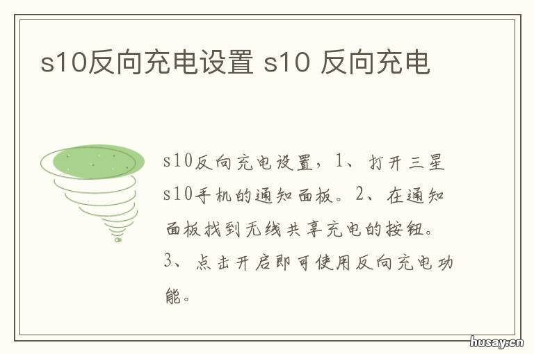 s10反向充电设置 s10有反向充电吗