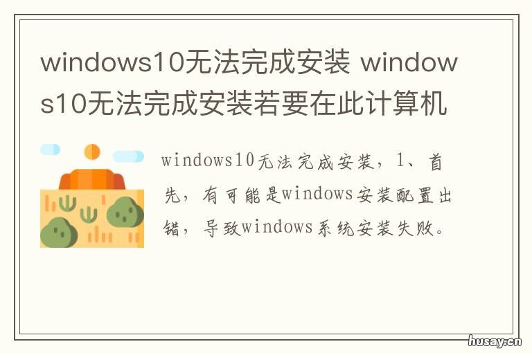 windows10无法完成安装 windows10无法完成安装百度贴吧