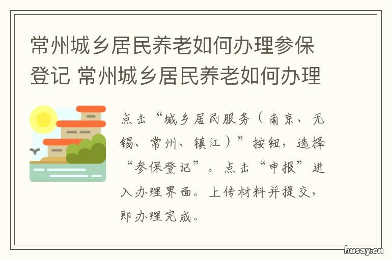 常州城乡居民养老如何办理参保登记 常州城乡居民医保怎么办理