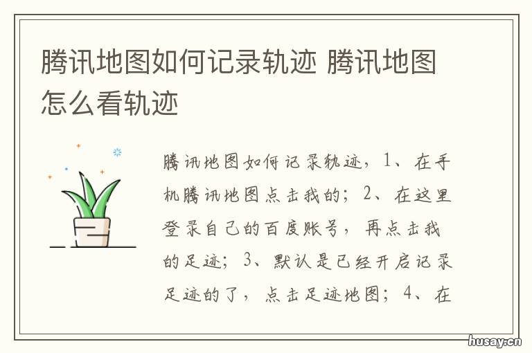 腾讯地图如何记录轨迹 腾讯地图 记录轨迹