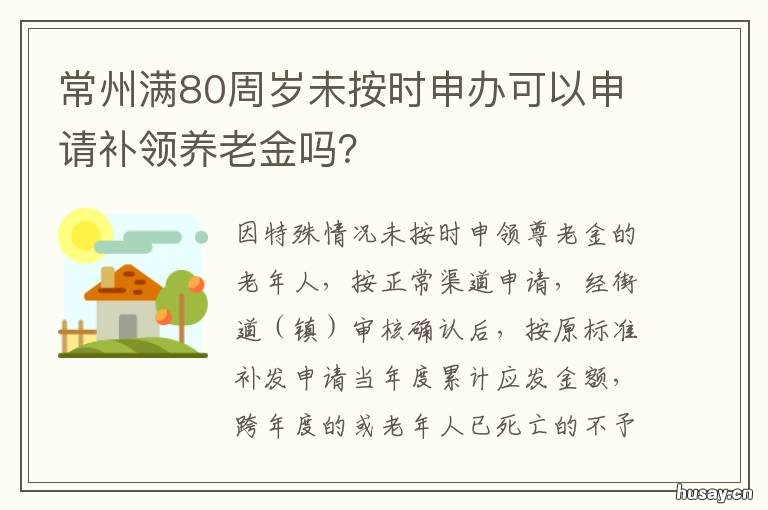 常州满80周岁未按时申办可以申请补领养老金吗? 常州满80周岁未按时申办可以申请延期吗