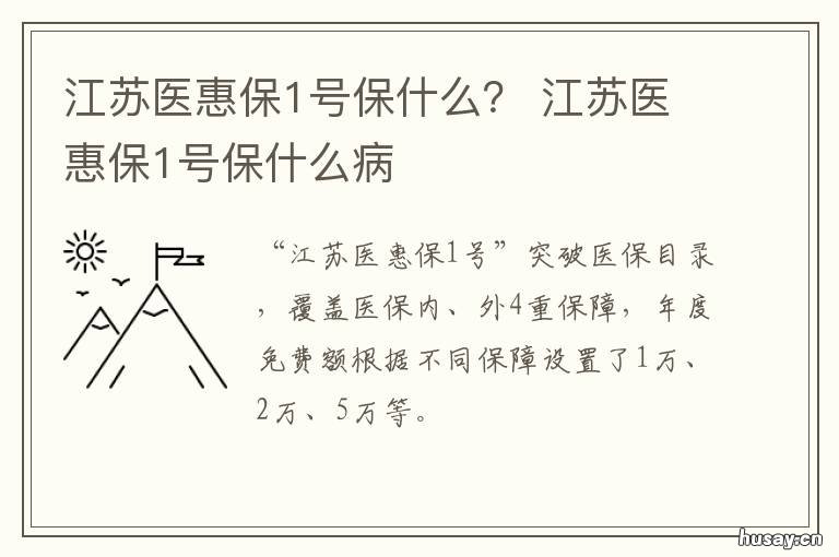 江苏医惠保1号保什么? 江苏医惠保1号保什么病