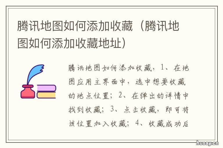 腾讯地图如何添加收藏 腾讯地图如何添加收藏夹