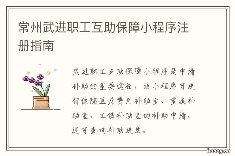 常州武进职工互助保障小程序注册指南 常州市职工帮扶中心