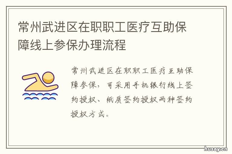 常州武进区在职职工医疗互助保障线上参保办理流程 武进区在职职工医疗互助保障