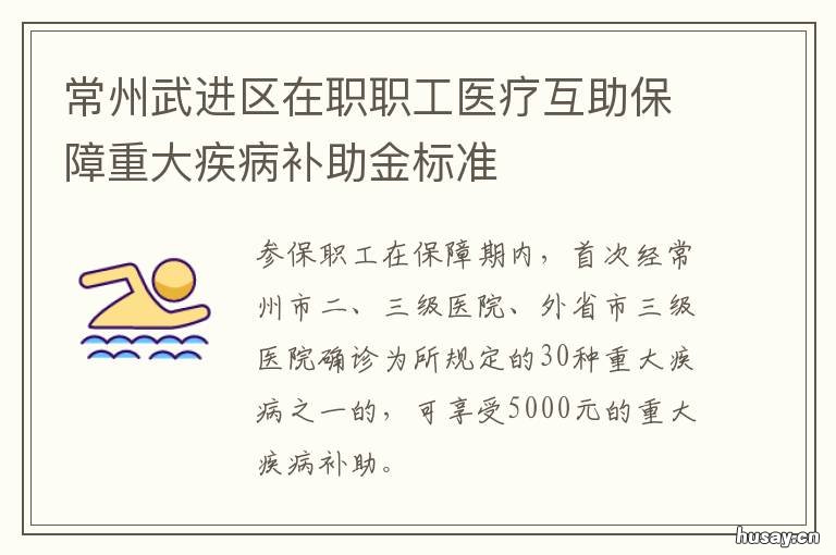 常州武进区在职职工医疗互助保障重大疾病补助金标准 常州市武进区职工医疗保险