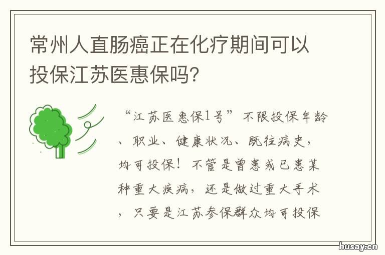 常州人直肠癌正在化疗期间可以投保江苏医惠保吗? 常州人直肠癌正在化疗期间可以同房吗