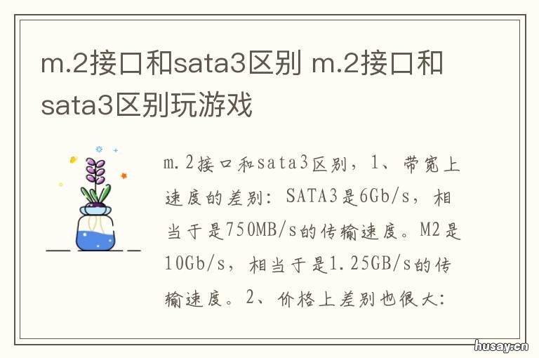 m.2接口和sata3区别 m.2接口和sata接口一样吗