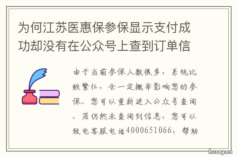 为何江苏医惠保参保显示支付成功却没有在公众号上查到订单信息? 江苏医惠保1号