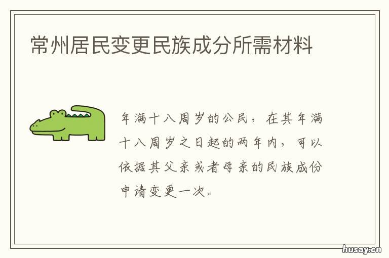 常州居民变更民族成分所需材料