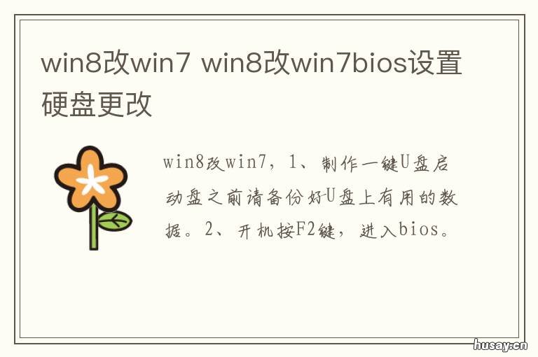 win8改win7 华硕预装win8改win7