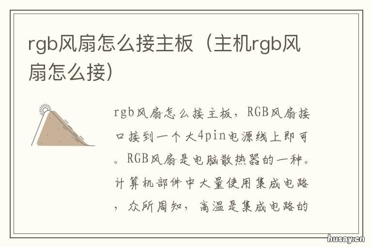 rgb风扇怎么接主板 rgb风扇接主板后还要连接电源吗