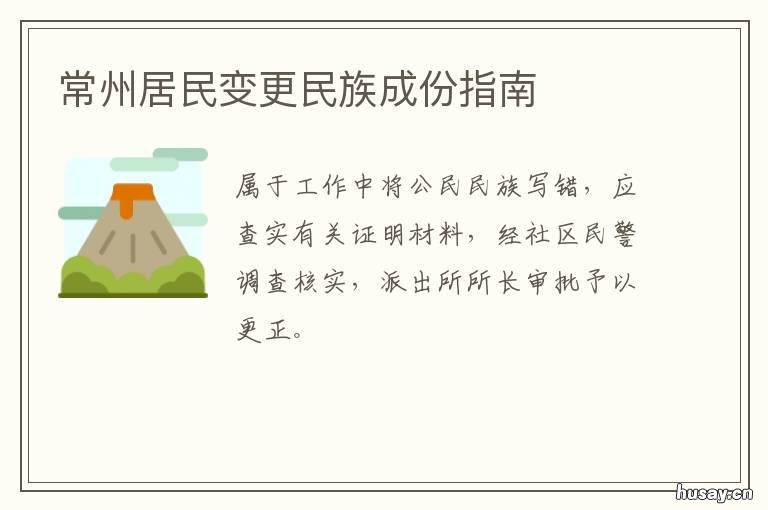 常州居民变更民族成份指南