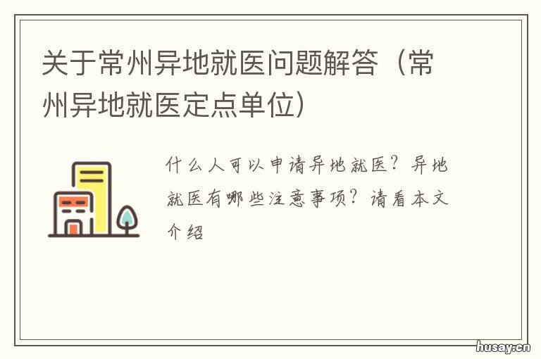 关于常州异地就医问题解答 常州异地就医报销比例