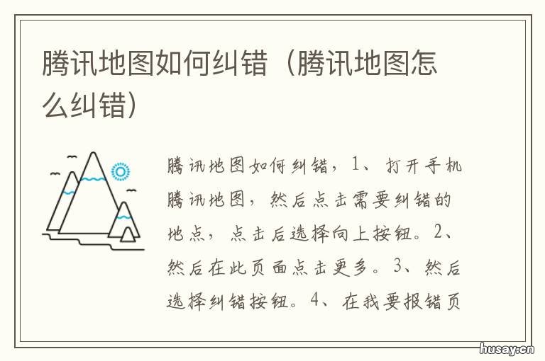 腾讯地图如何纠错 腾讯地图怎样报错