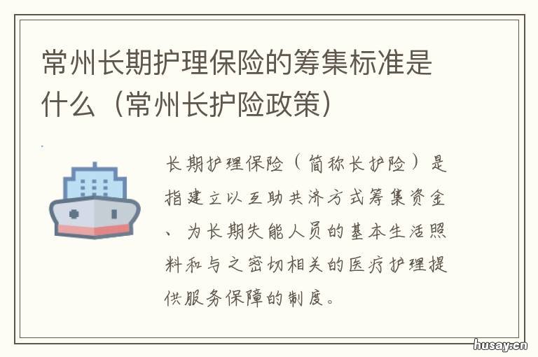 常州长期护理保险的筹集标准是什么 常州长期护理保险的筹集标准是多少