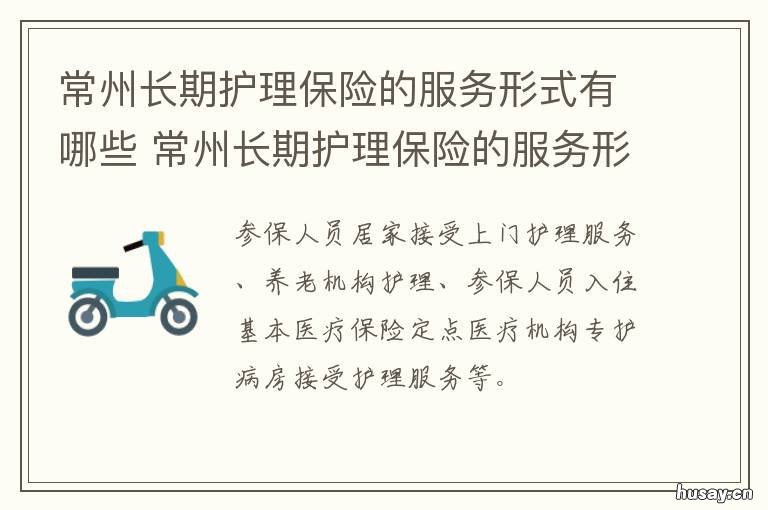 常州长期护理保险的服务形式有哪些 常州长期护理保险的服务形式是什么