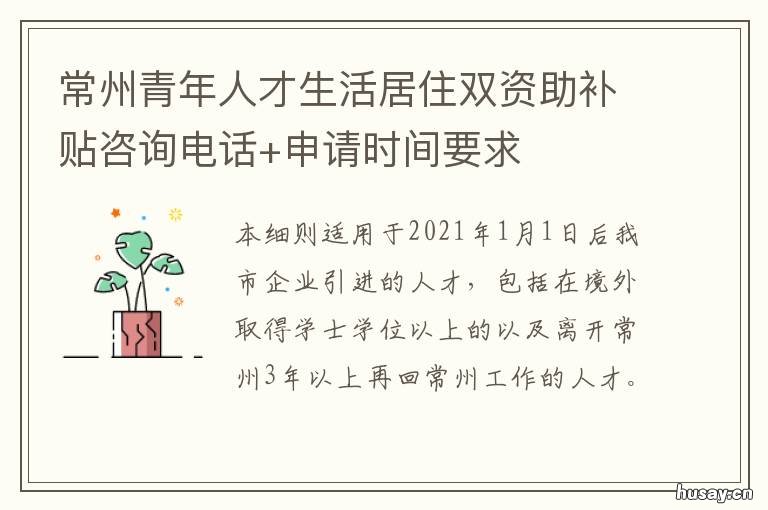 常州青年人才生活居住双资助补贴咨询电话+申请时间要求 常州市青年人才生活居住双资助
