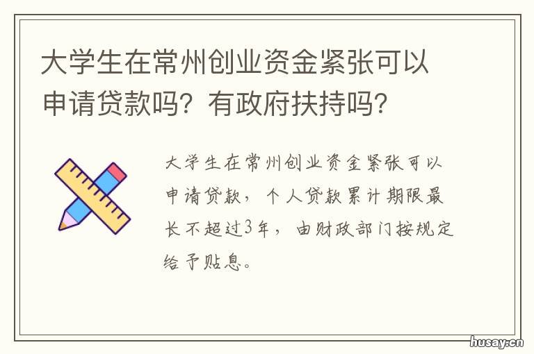 大学生在常州创业资金紧张可以申请贷款吗?有政府扶持吗? 2020常州大学生创业扶持政策