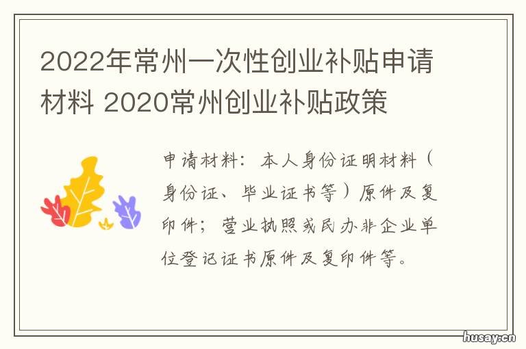 2022年常州一次性创业补贴申请材料 2022年常州一次性创业补贴申请流程