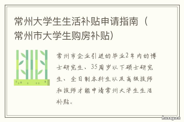 常州大学生生活补贴申请指南 常州大学生补贴政策2020