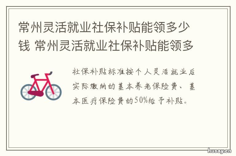 常州灵活就业社保补贴能领多少钱 常州灵活就业社保补贴发放时间