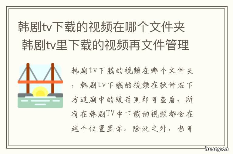 韩剧tv下载的视频在哪个文件夹
