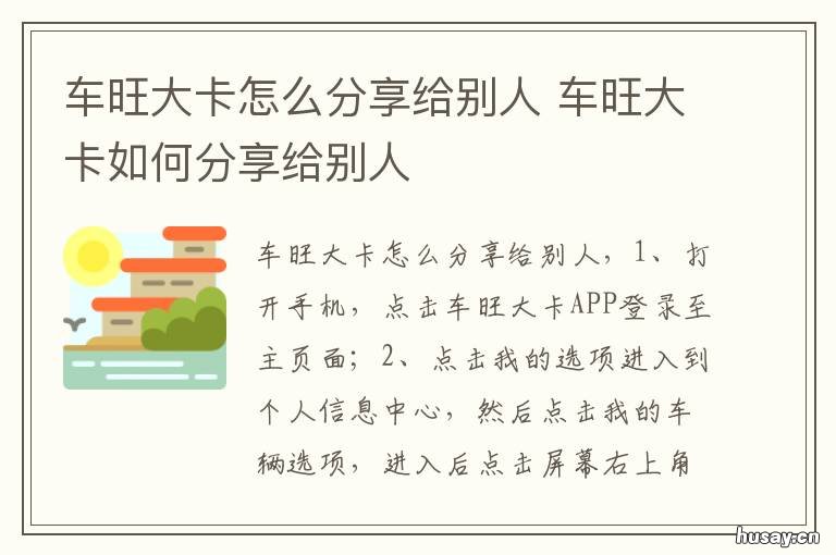 车旺大卡怎么分享给别人 车辆大卡怎么分享