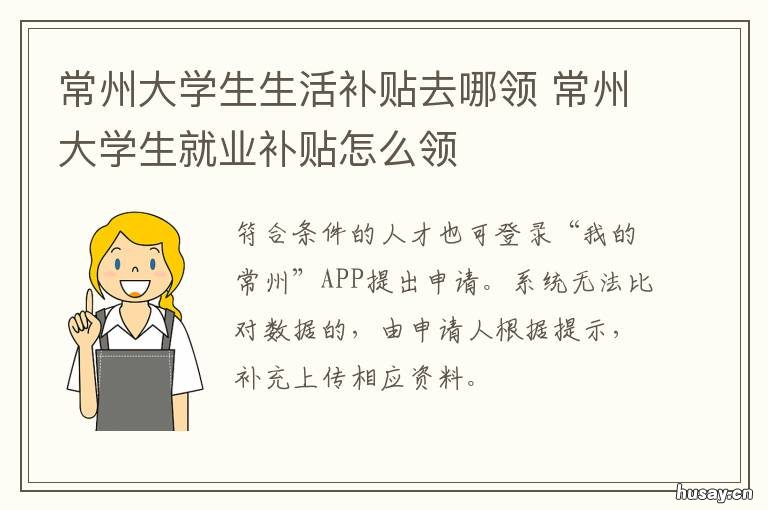 常州大学生生活补贴去哪领 常州大学生就业补贴怎么领
