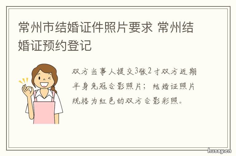 常州市结婚证件照片要求 常州结婚证件照尺寸