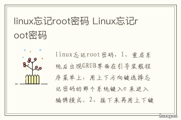 linux忘记root密码