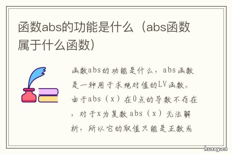 函数abs的功能是什么 abs函数是干嘛的