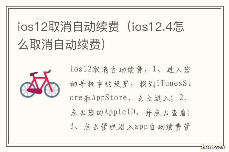 ios12取消自动续费 苹果ios12怎么关闭自动续费
