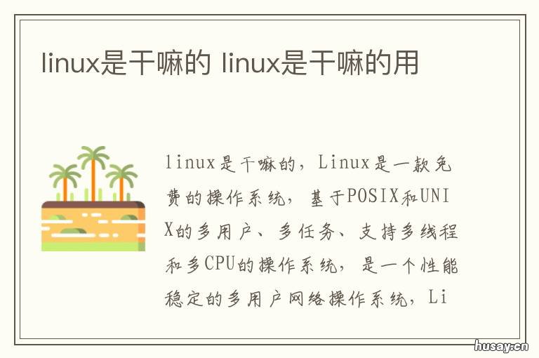 linux是干嘛的 linux是干嘛的用