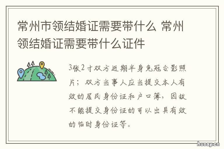 常州市领结婚证需要带什么 常州市领结婚证民政局地址