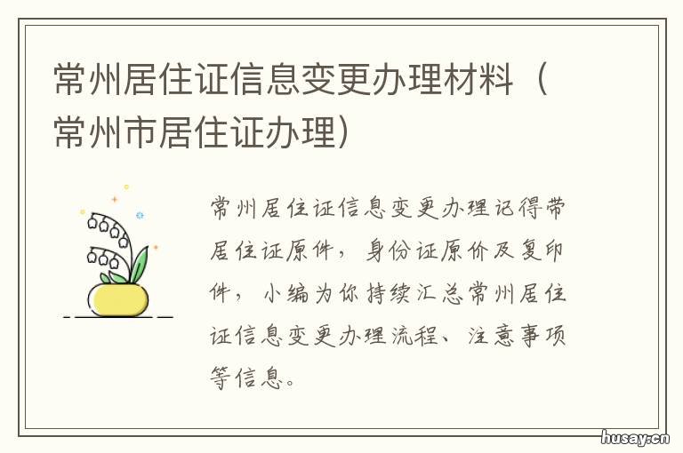 常州居住证信息变更办理材料 常州居住证信息变更办理材料要求