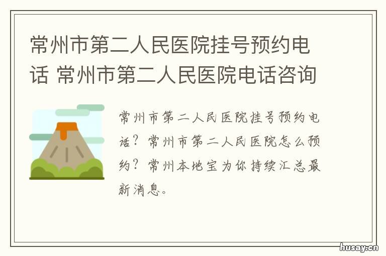 常州市第二人民医院挂号预约电话 常州第二人民医院电话预约