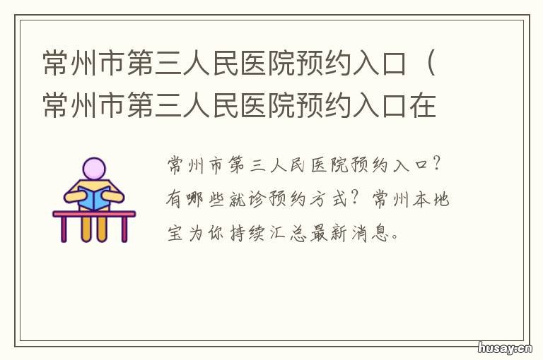 常州市第三人民医院预约入口 常州市第三人民医院挂号预约
