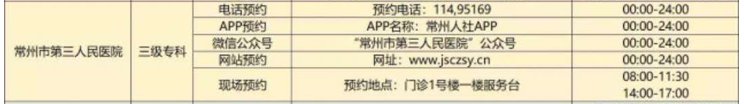 常州市第三人民医院预约入口 常州市第三人民医院挂号预约
