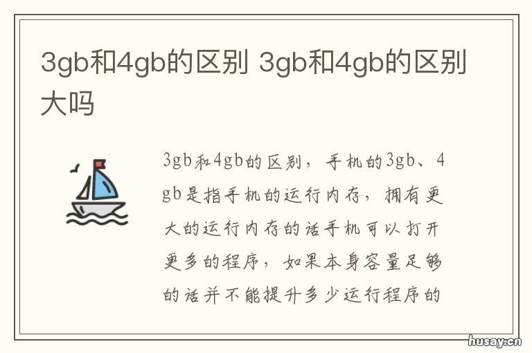 3gb和4gb的区别 3gb+32gb和4gb+32gb