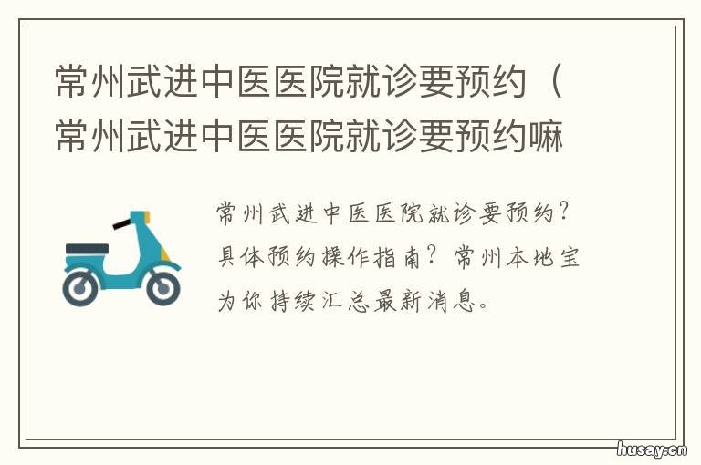 常州武进中医医院就诊要预约 常州武进中医医院预约挂号