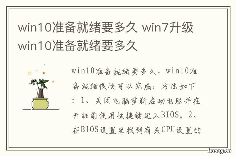 win10准备就绪要多久 win10准备就绪要多久一直在转圈