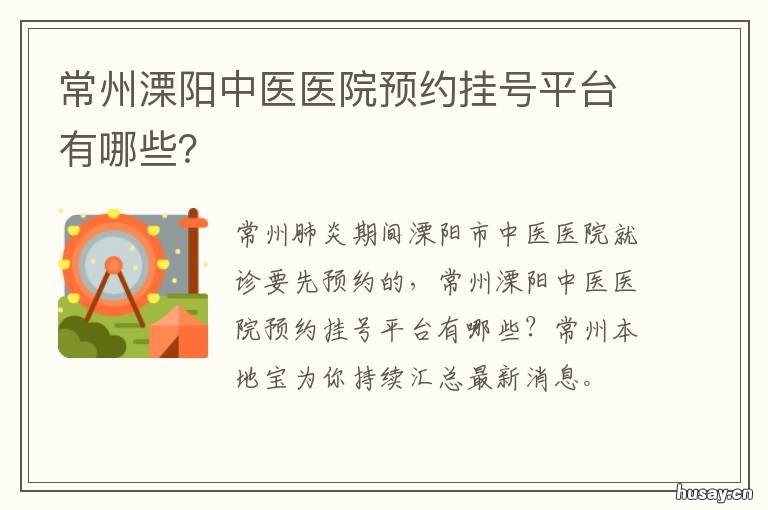 常州溧阳中医医院预约挂号平台有哪些? 常州溧阳中医医院预约挂号平台