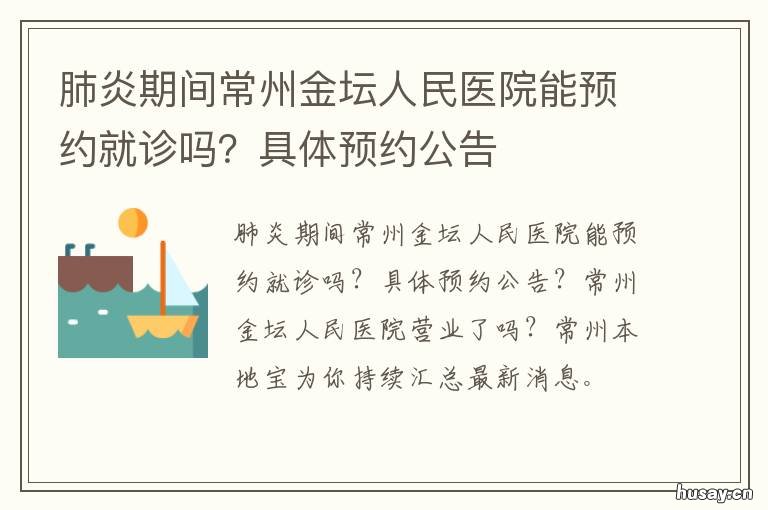 肺炎期间常州金坛人民医院能预约就诊吗?具体预约公告 常州 肺炎