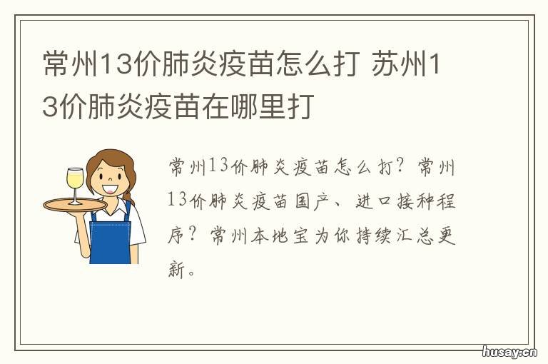 常州13价肺炎疫苗怎么打 常州13价肺炎疫苗怎么打的